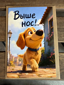 Открытка "Выше нос" с конвертом и надписью