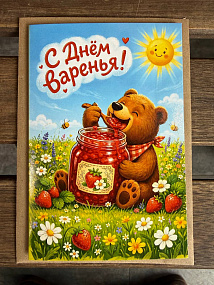 Открытка "С днём варенья" с конвертом и надписью